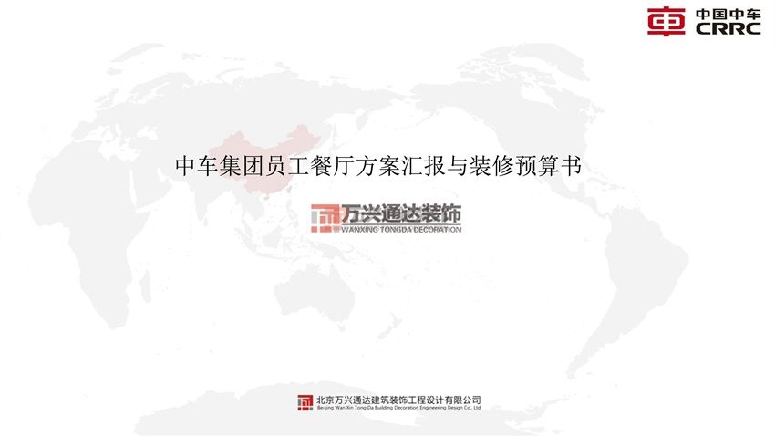 北京萬(wàn)興通達(dá)辦公裝修項(xiàng)目-中車(chē)集團(tuán)員工餐廳設(shè)計(jì)方案效果圖裝修效果圖