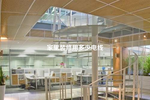 家里裝修用多少電線