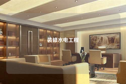 裝修水電工程