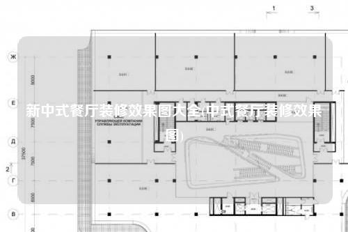 新中式餐廳裝修效果圖大全(中式餐廳裝修效果圖)