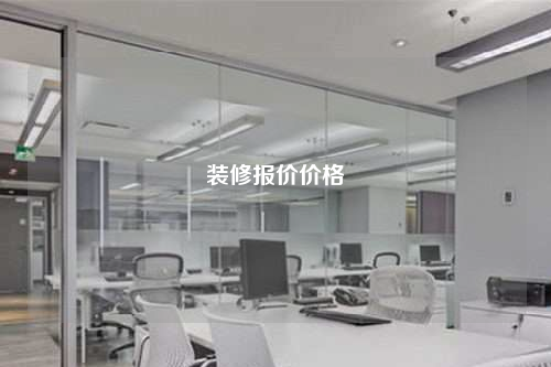 裝修報價價格