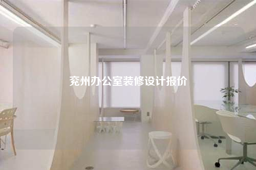 兗州辦公室裝修設計報價