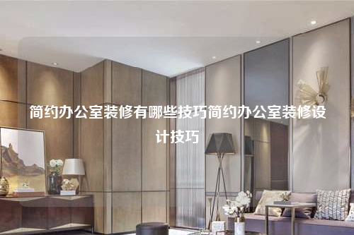 簡約辦公室裝修有哪些技巧簡約辦公室裝修設計技巧