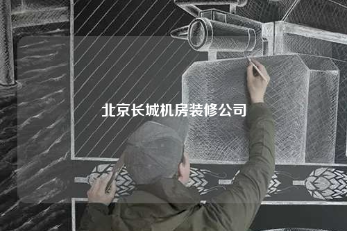 北京長城機房裝修公司