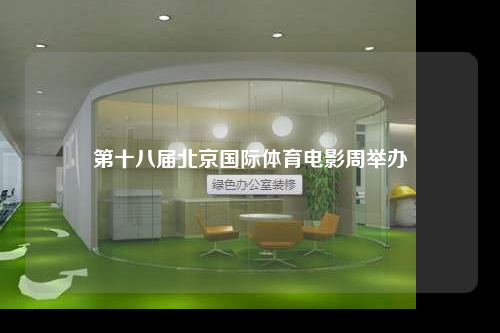 第十八屆北京國際體育電影周舉辦