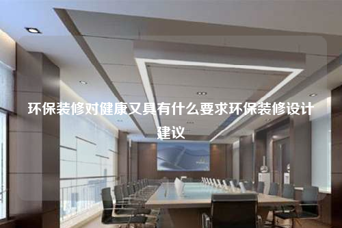 環(huán)保裝修對健康又具有什么要求環(huán)保裝修設(shè)計建議