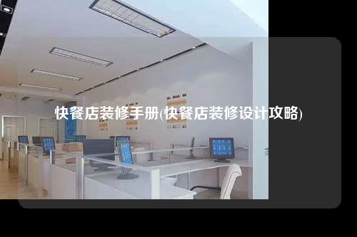快餐店裝修手冊(快餐店裝修設計攻略)
