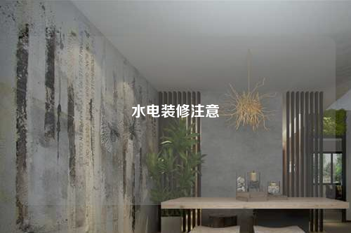 水電裝修注意