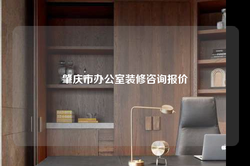 肇慶市辦公室裝修咨詢報價