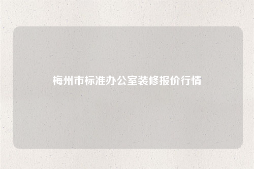梅州市標準辦公室裝修報價行情