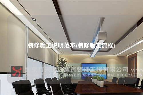 裝修施工說明范本(裝修施工流程)