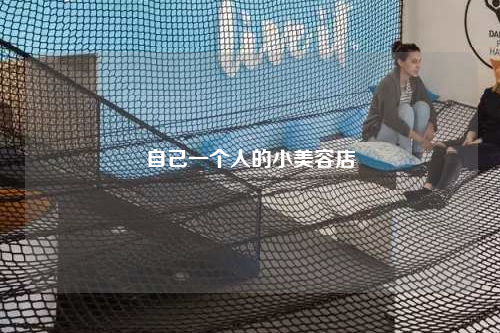 自己一個人的小美容店