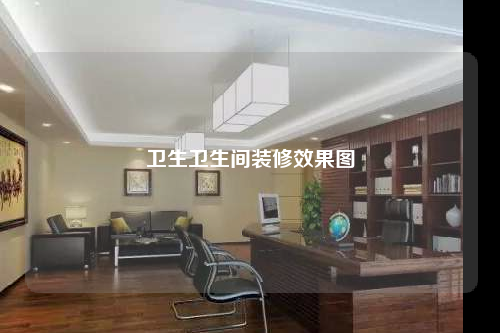 衛生衛生間裝修效果圖