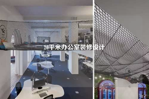 20平米辦公室裝修設(shè)計(jì)