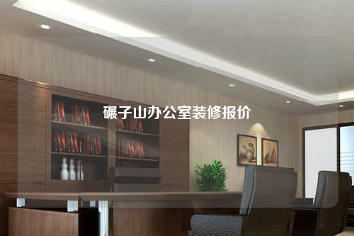 碾子山辦公室裝修報價