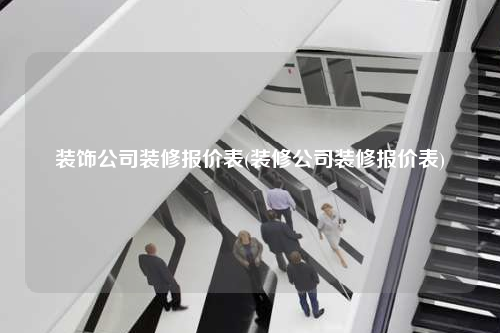 裝飾公司裝修報價表(裝修公司裝修報價表)