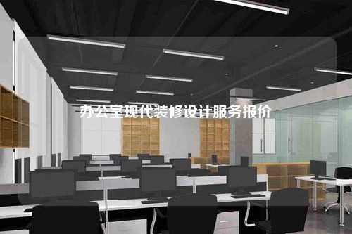 辦公室現(xiàn)代裝修設(shè)計(jì)服務(wù)報(bào)價(jià)