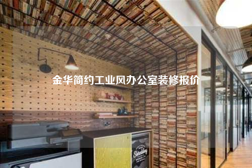 金華簡約工業風辦公室裝修報價