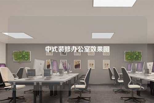 中式裝修辦公室效果圖