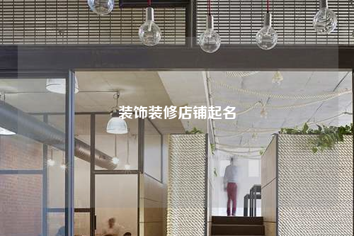 裝飾裝修店鋪起名