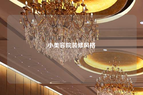 小美容院裝修風(fēng)格