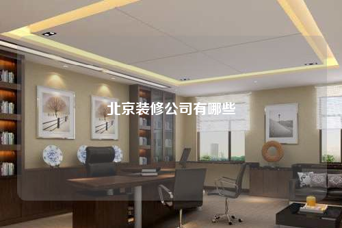 北京裝修公司有哪些