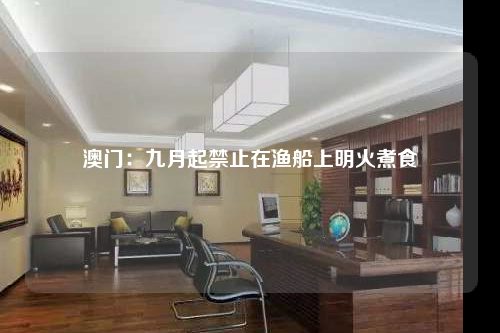 澳門:九月起禁止在漁船上明火煮食