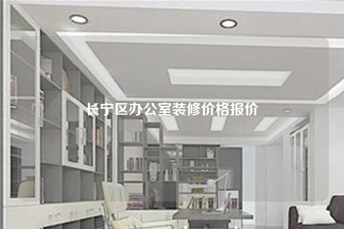 長寧區辦公室裝修價格報價