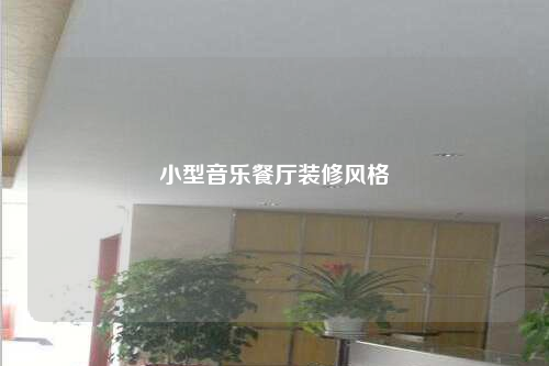 小型音樂餐廳裝修風格