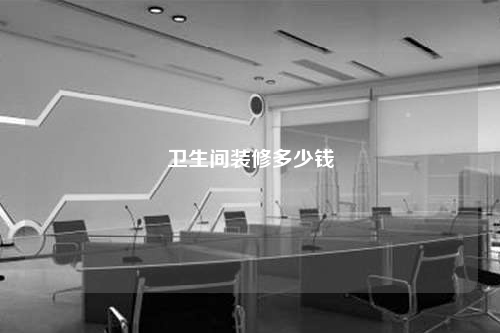 衛(wèi)生間裝修多少錢