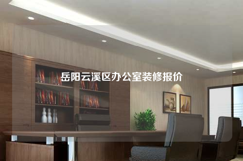 岳陽(yáng)云溪區(qū)辦公室裝修報(bào)價(jià)
