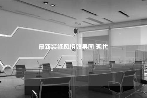 最新裝修風格效果圖 現代