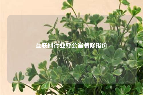 互聯網行業辦公室裝修報價