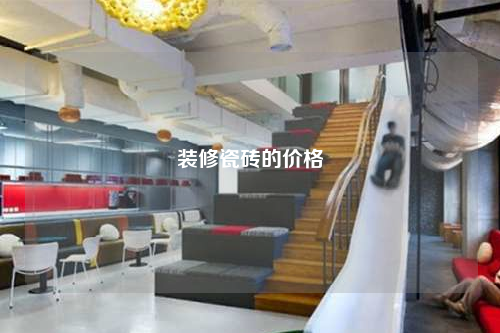 裝修瓷磚的價格