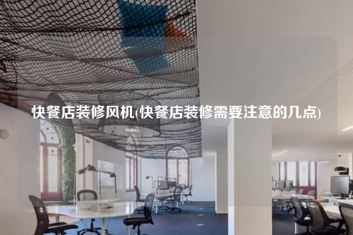 快餐店裝修風機(快餐店裝修需要注意的幾點)