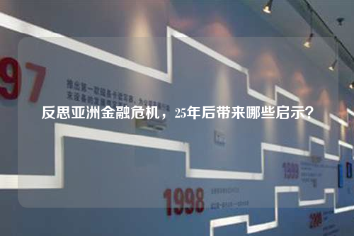 反思亞洲金融危機,25年后帶來哪些啟示?