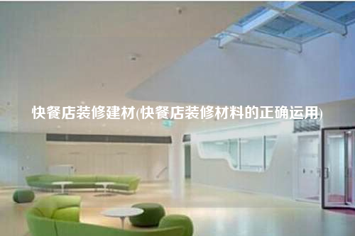 快餐店裝修建材(快餐店裝修材料的正確運用)
