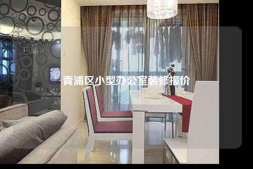 青浦區(qū)小型辦公室裝修報(bào)價(jià)