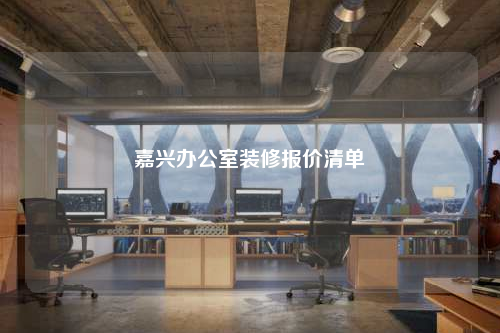 嘉興辦公室裝修報價清單