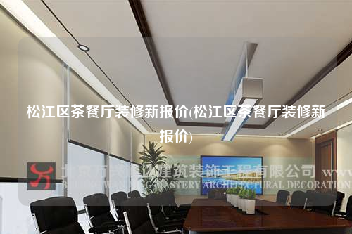 松江區茶餐廳裝修新報價(松江區茶餐廳裝修新報價)
