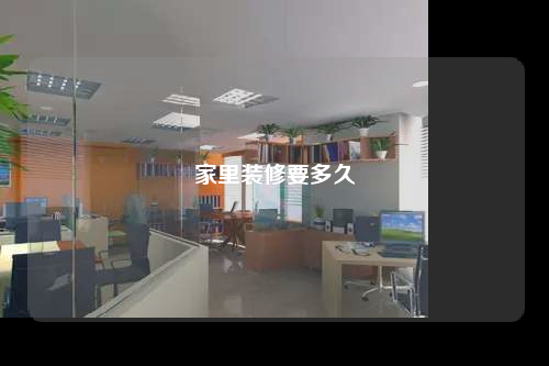 家里裝修要多久