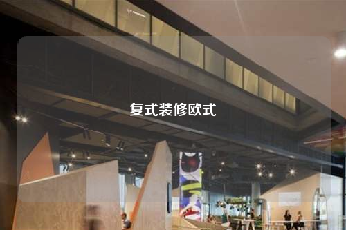 復(fù)式裝修歐式