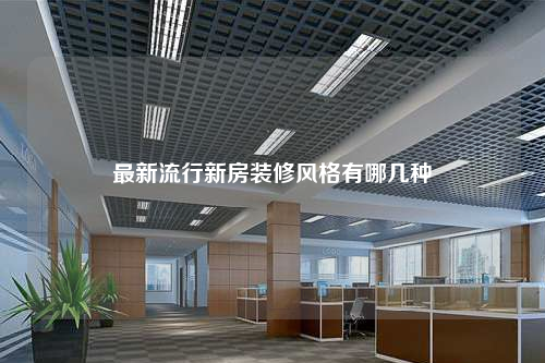 最新流行新房裝修風(fēng)格有哪幾種
