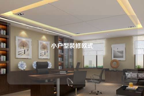 小戶型裝修歐式