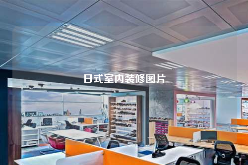 日式室內裝修圖片