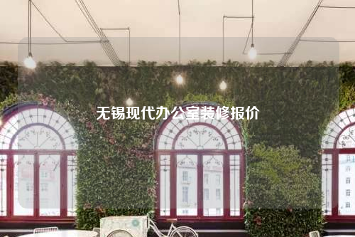 無錫現(xiàn)代辦公室裝修報(bào)價(jià)