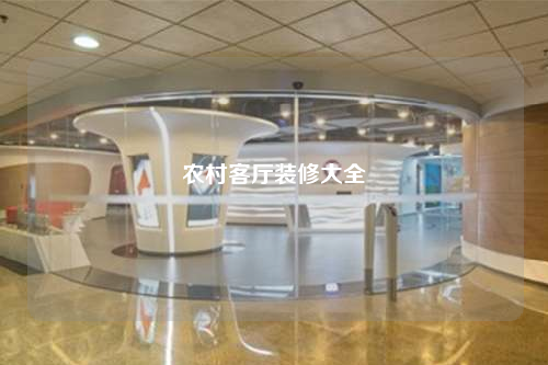 農(nóng)村客廳裝修大全