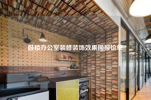 鼓樓辦公室裝修裝飾效果圖報(bào)價(jià)單