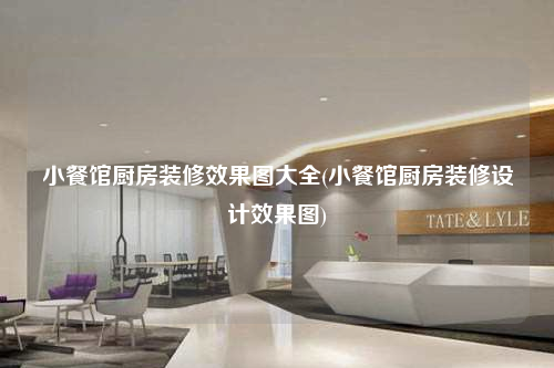 小餐館廚房裝修效果圖大全(小餐館廚房裝修設計效果圖)