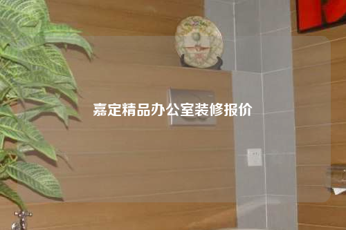 嘉定精品辦公室裝修報價